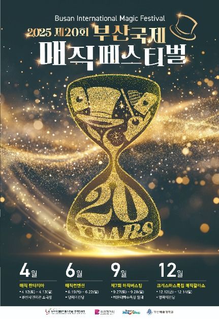 2025 제20회 부산국제매직페스티벌