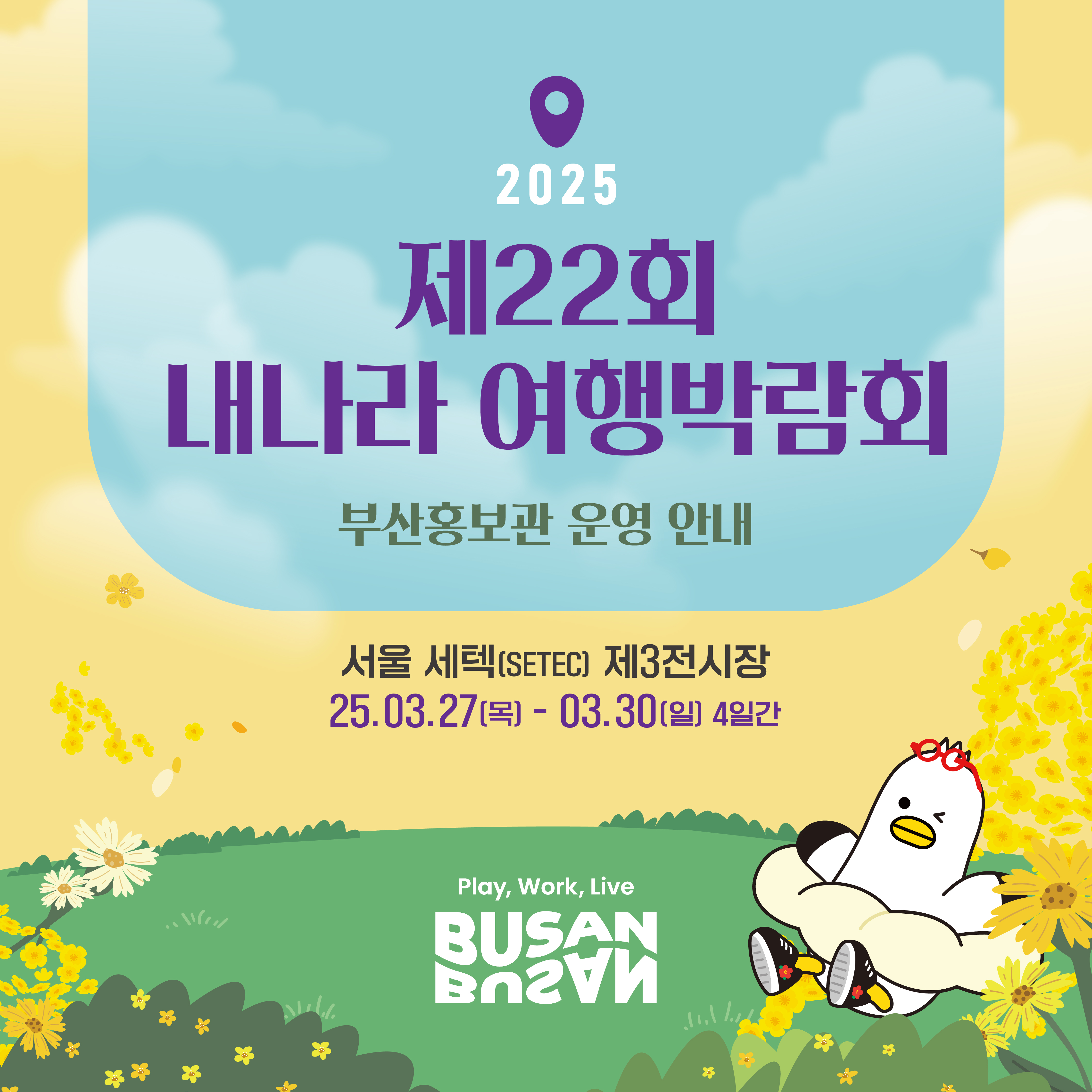 2025 내나라 여행박람회