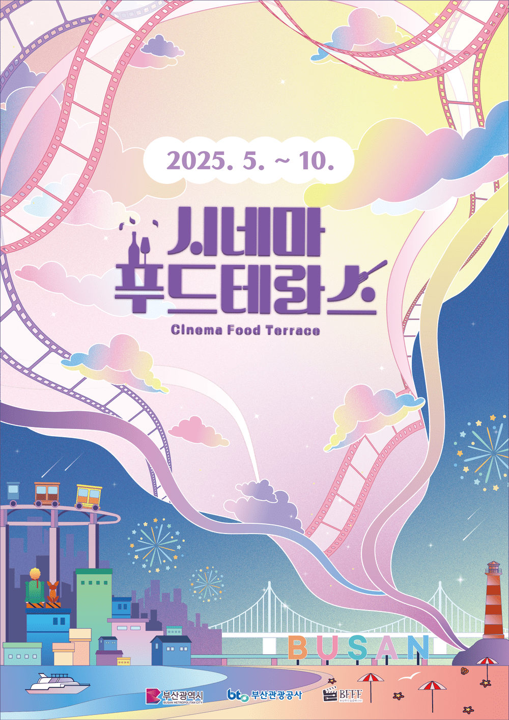 2025 시네마 푸드테라스