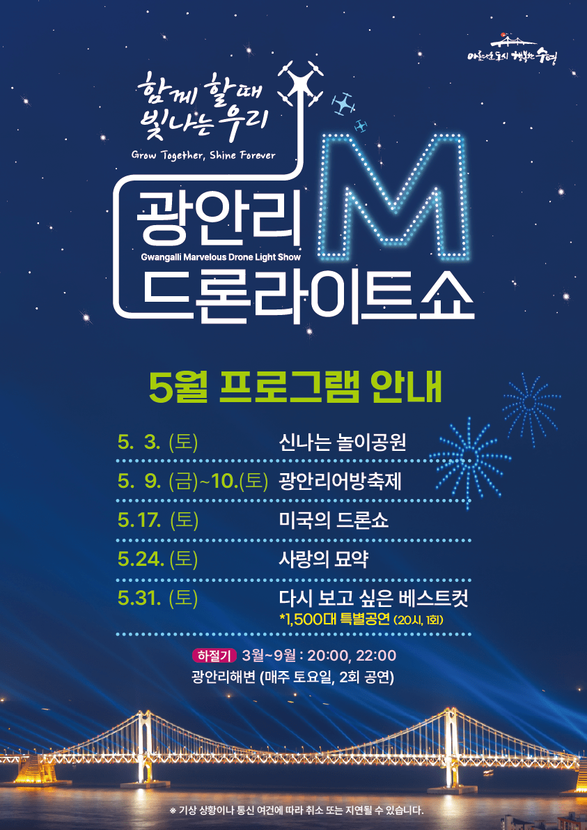 광안리 M 드론라이트쇼 5월 프로그램 안내