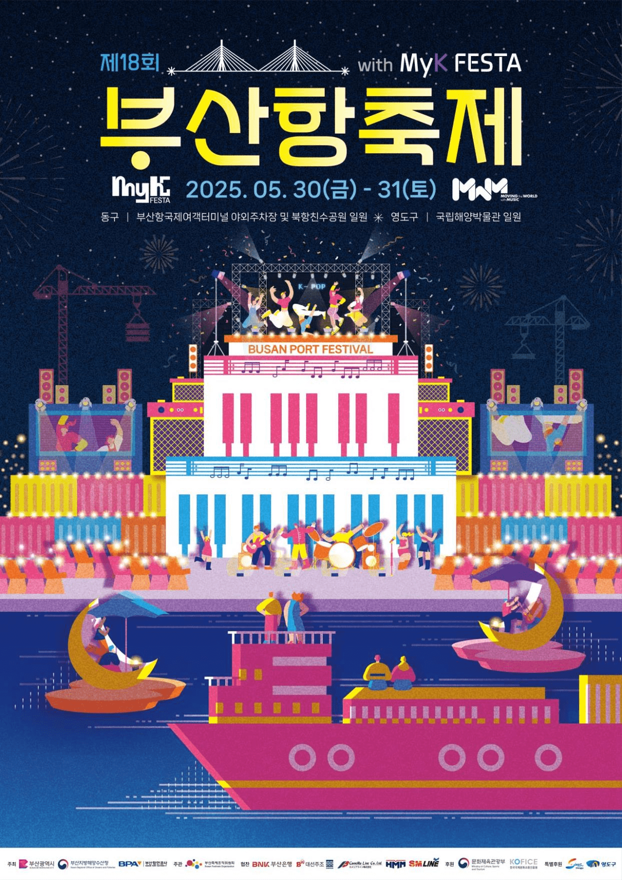 제18회 부산항축제(BUSAN PORT FESTIVAL)