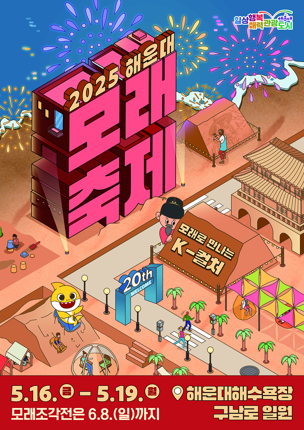 2025 해운대 모래축제