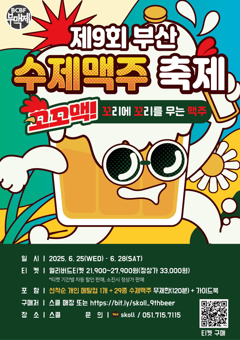 제9회 부산수제맥주축제 ‘꼬꼬맥’