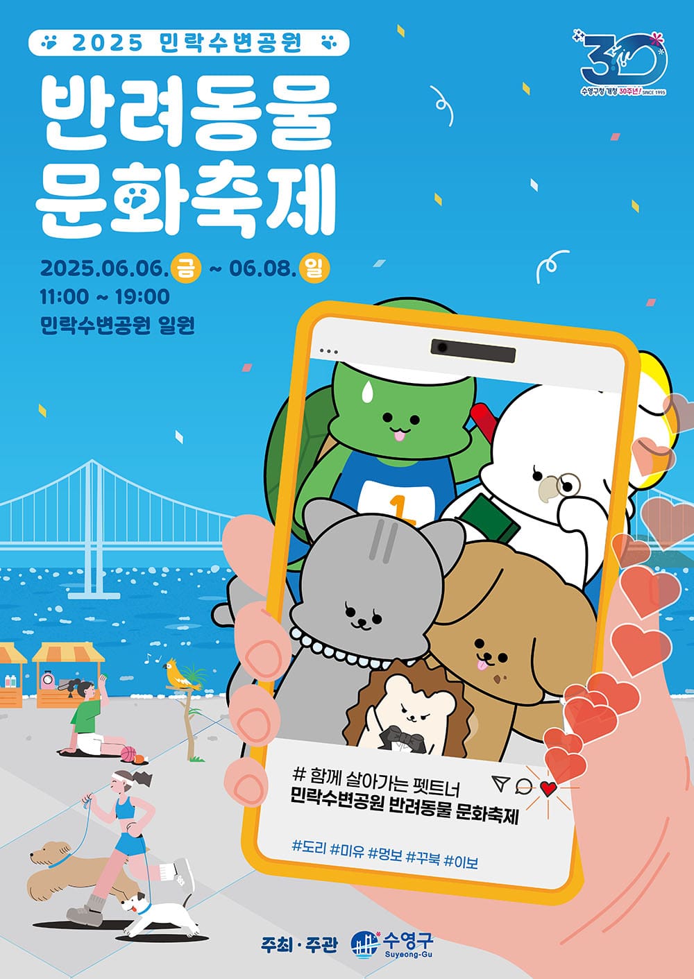 2025 제1회 민락수변공원 반려동물 문화축제