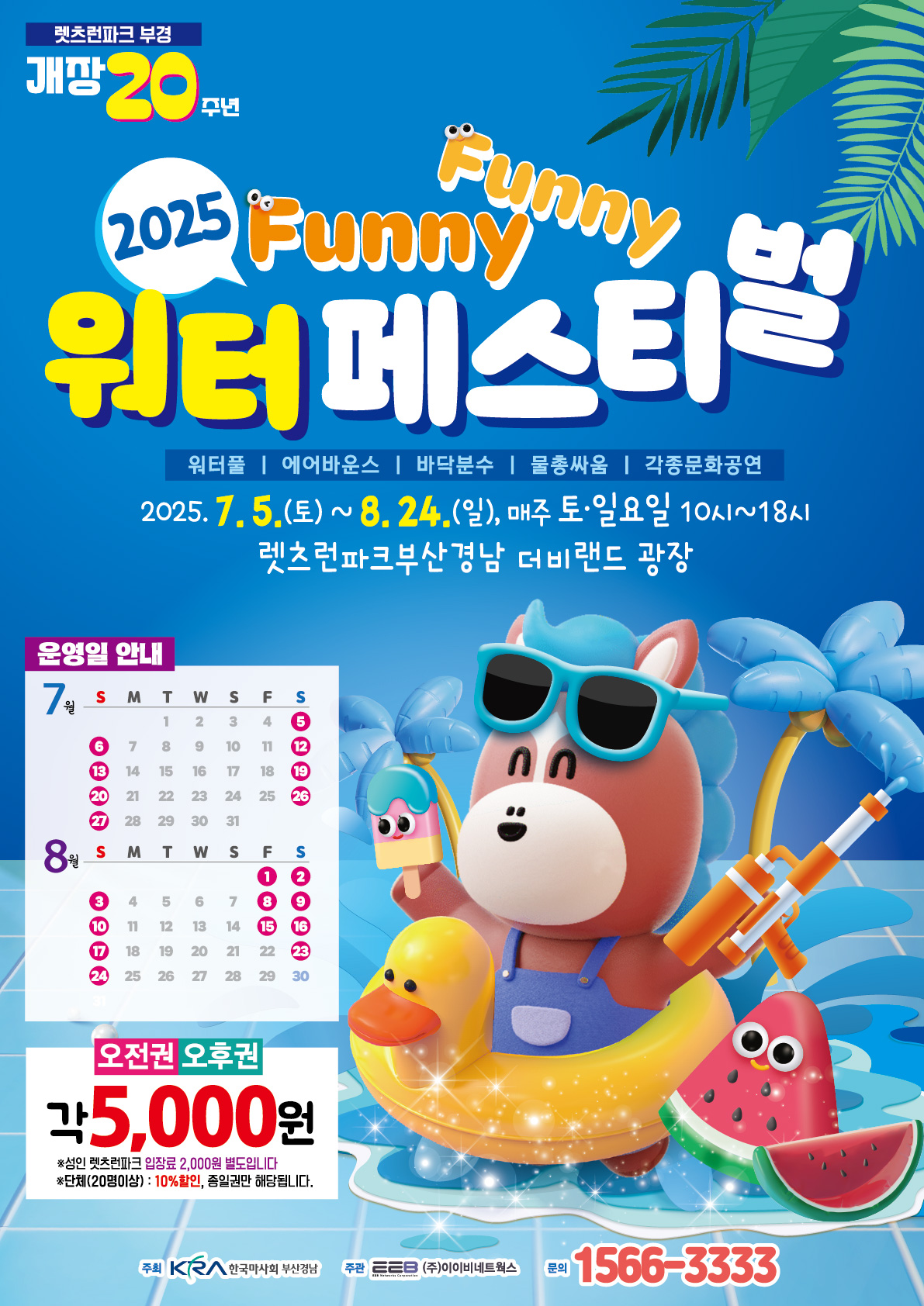 렛츠런파크 부산경남 Funny Funny 워터페스티벌