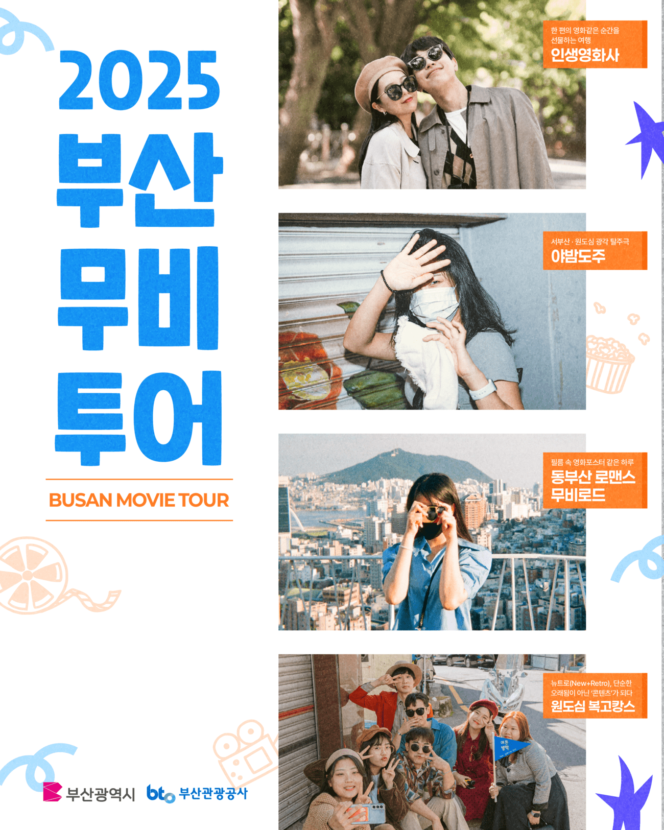 2025 영화도시 부산 무비투어