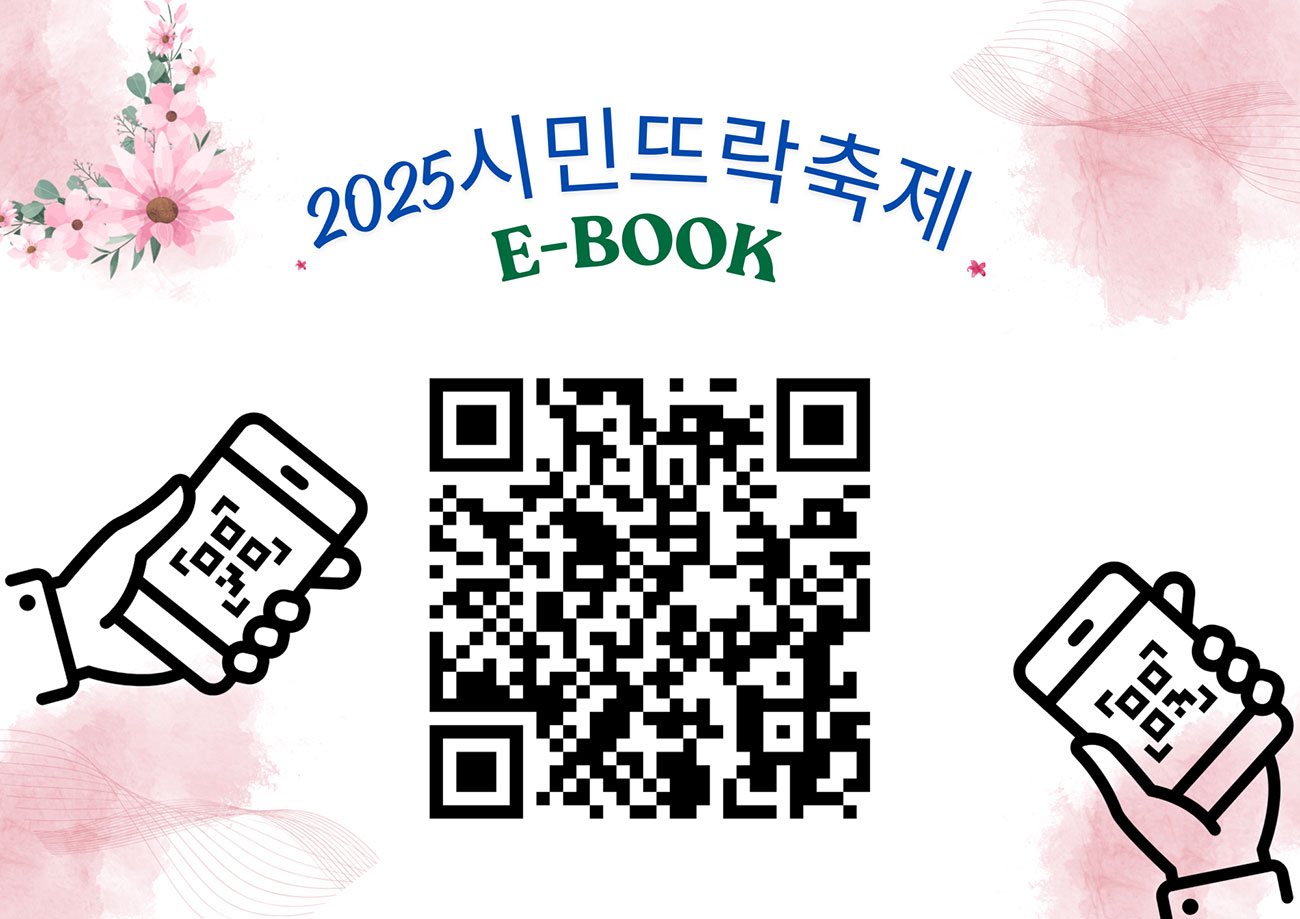 2025 시민뜨락축제