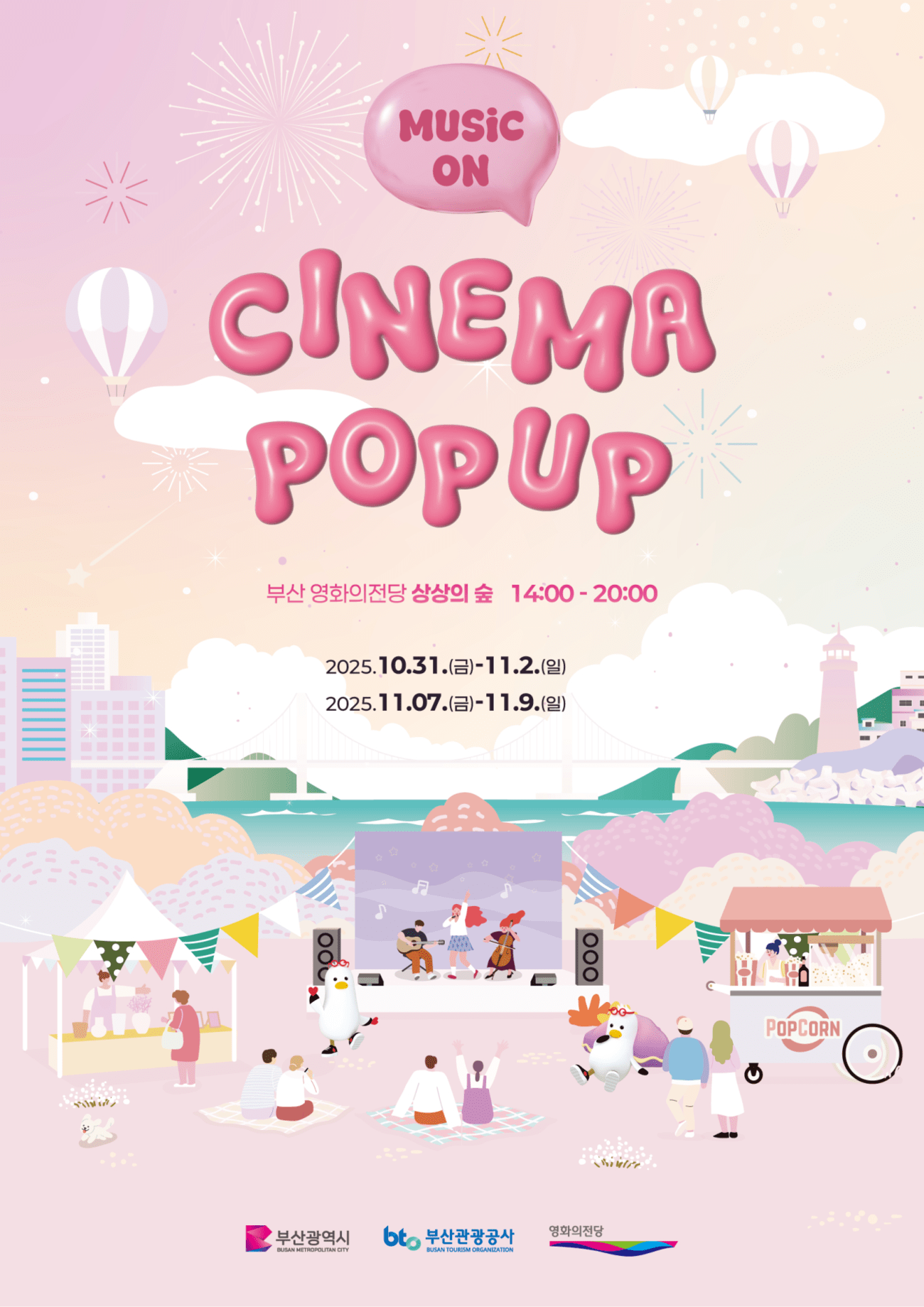 시네마 팝업:뮤직온