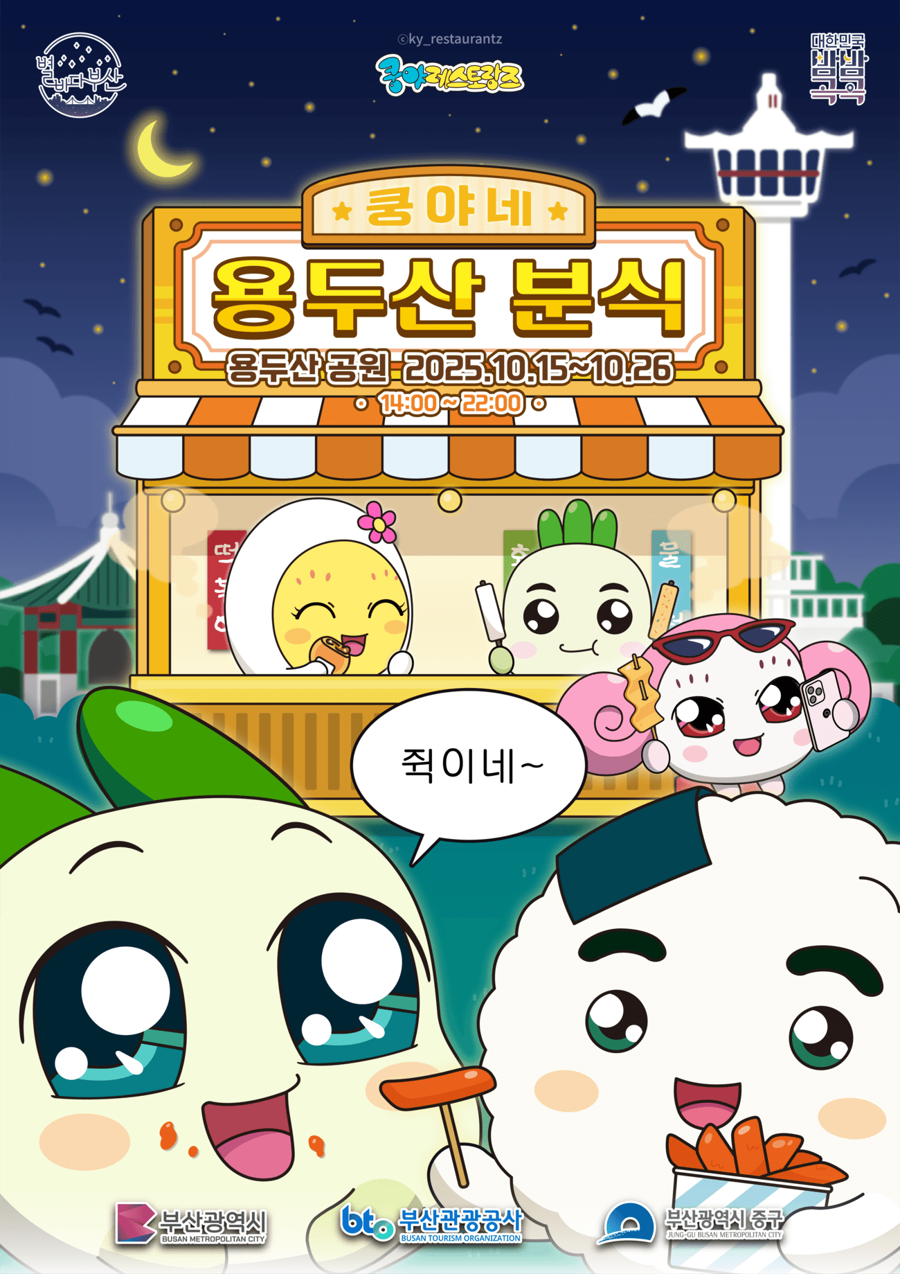 용두산공원 나이트 팝업 vol. 3 - <쿵야네 용두산분식>