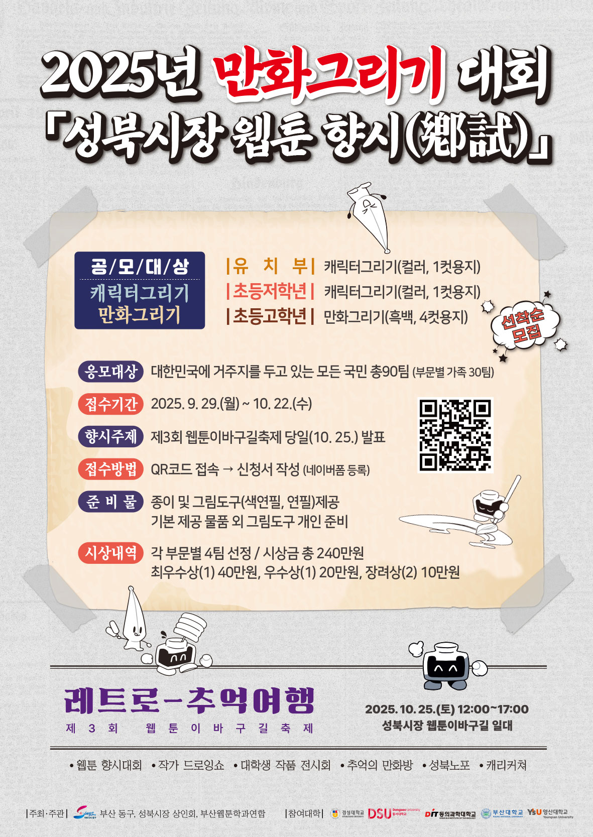 2025년 만화그리기 대회 「성북시장 웹툰 향시(鄕試)」