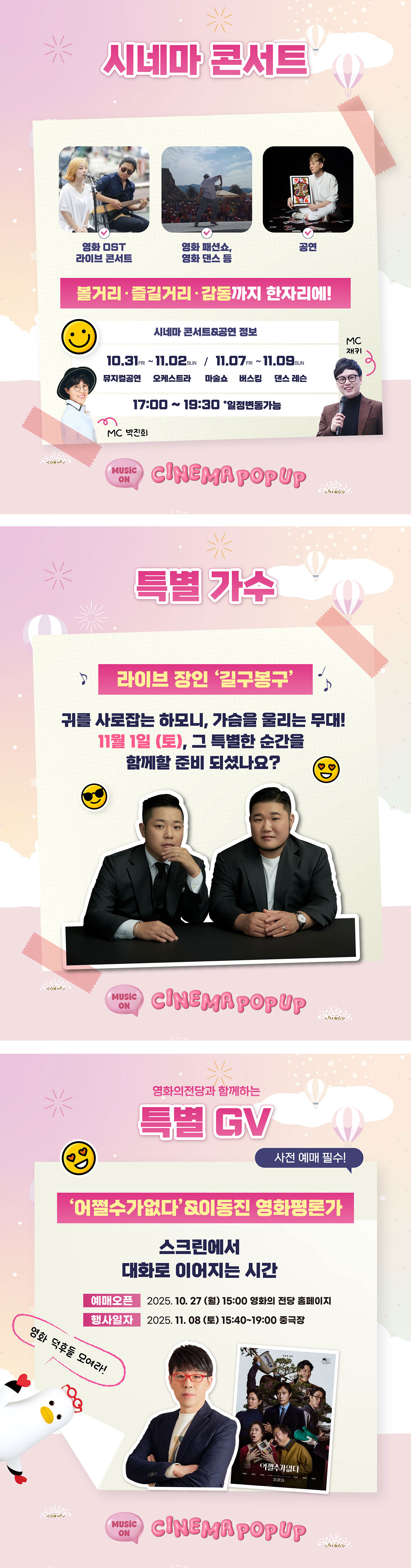 시네마 팝업:뮤직온