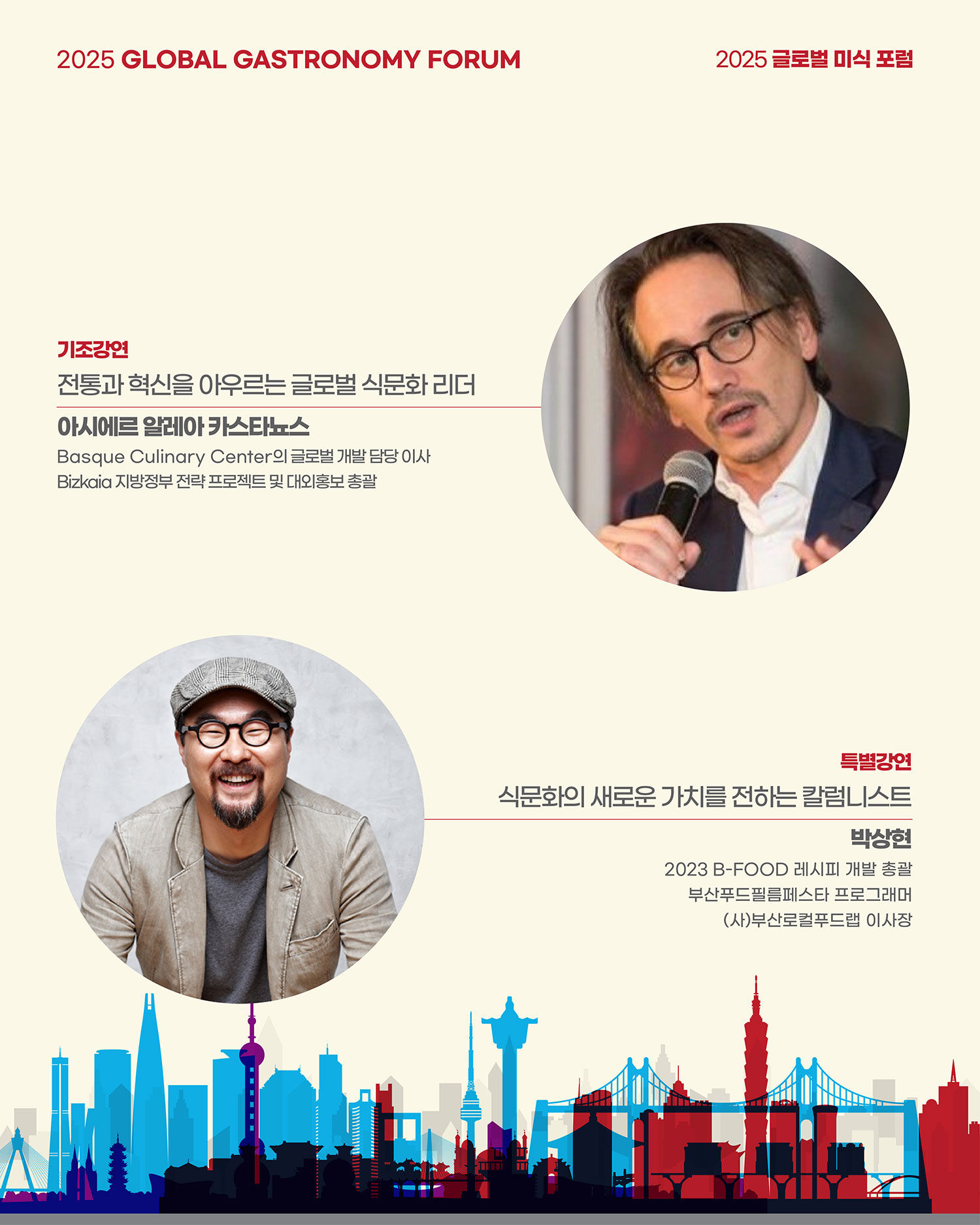 2025 글로벌 미식 포럼