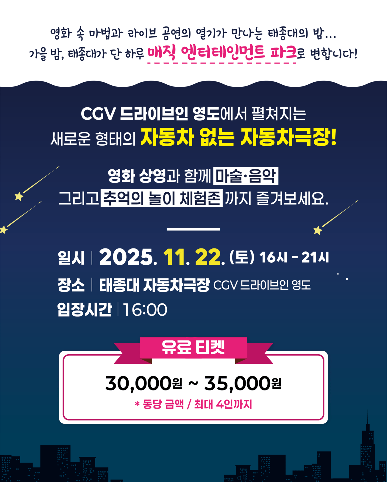 자동차 없는 자동차극장 Magic in 태종대