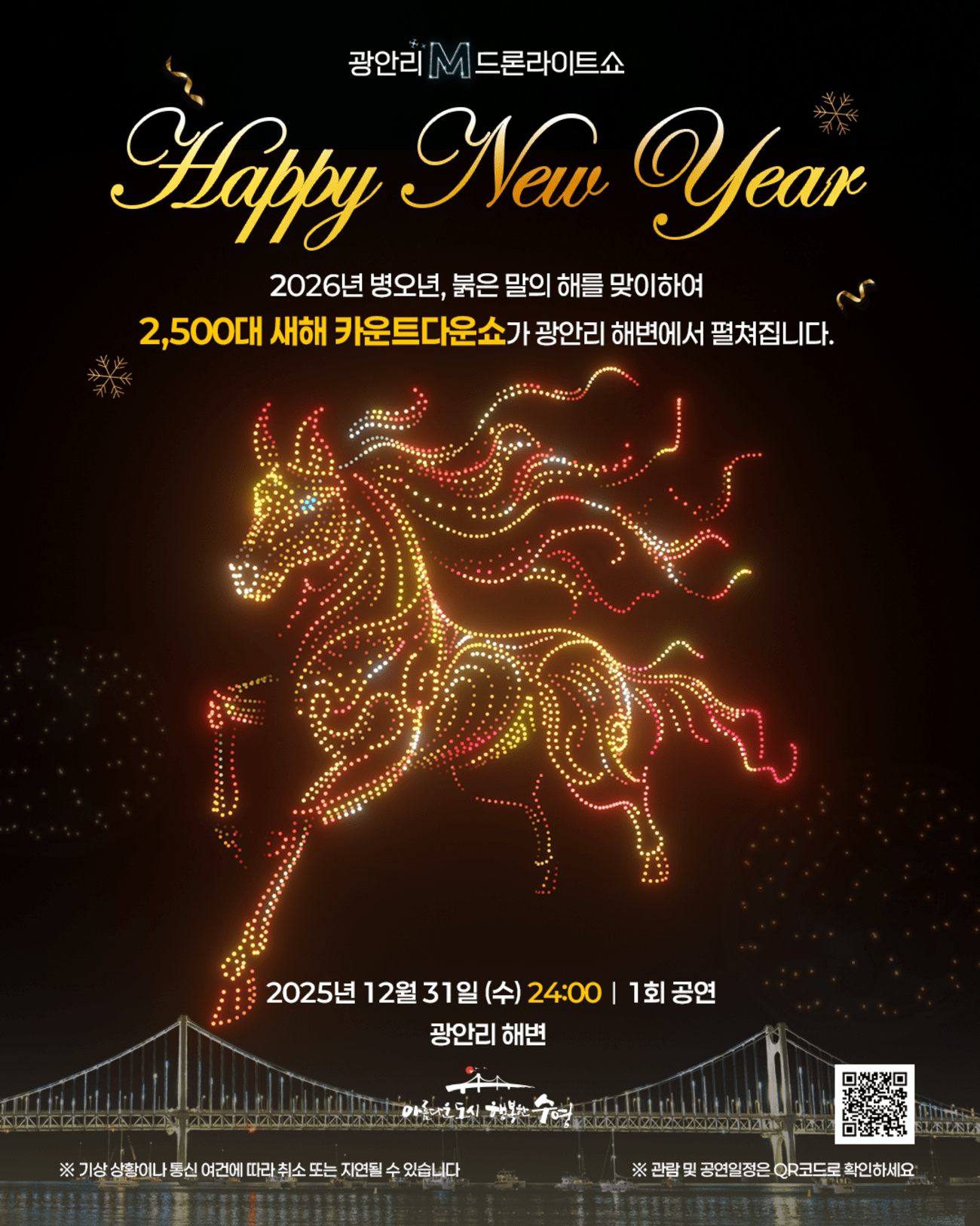 광안리 M 드론라이트쇼 2026 카운트다운 특별공연 안내