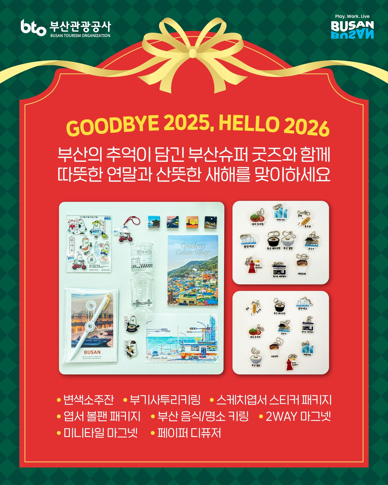 굿바이 2025, 헬로 2026! 부산슈퍼 연말 연시 감사 세일