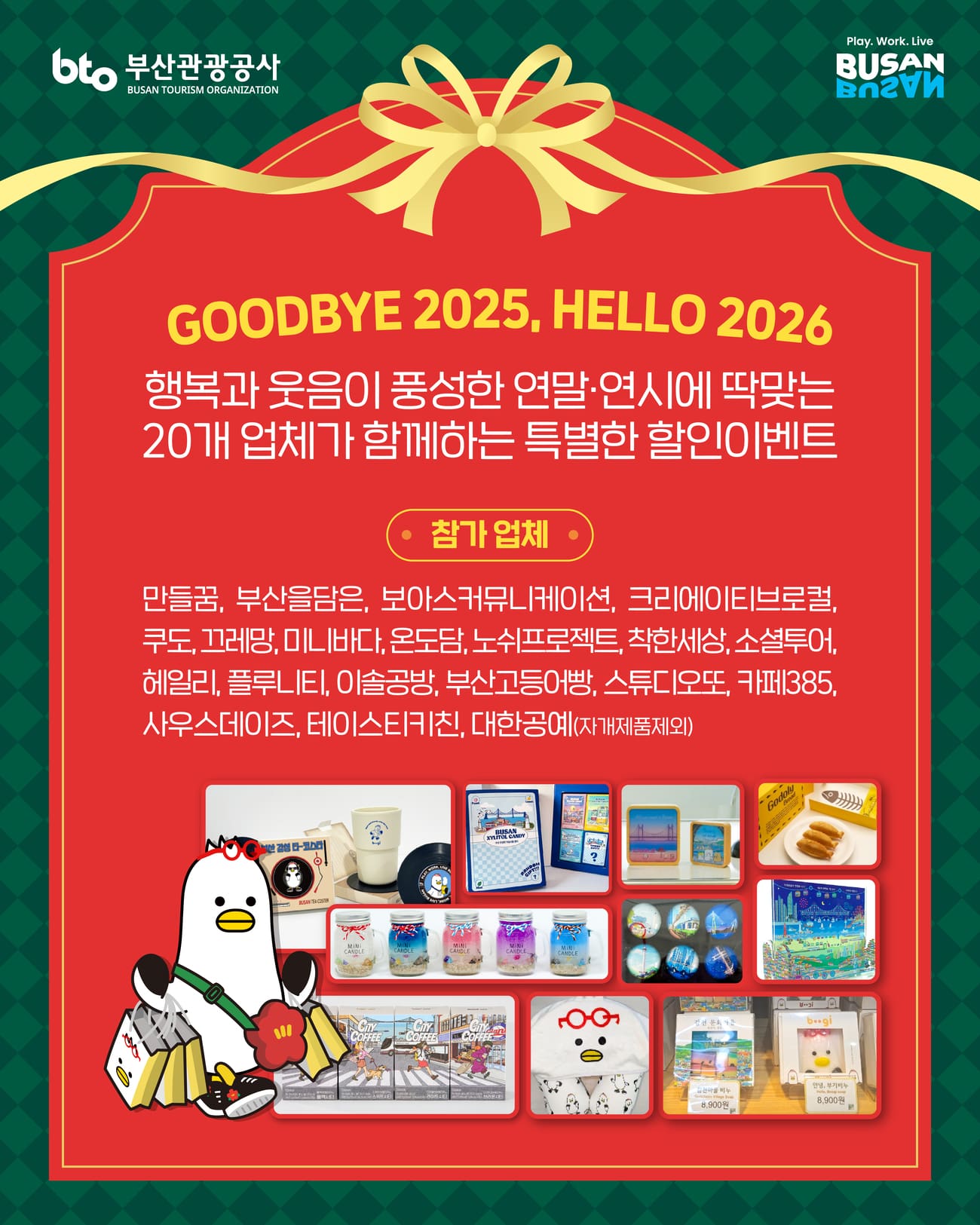 굿바이 2025, 헬로 2026! 부산슈퍼 연말 연시 감사 세일