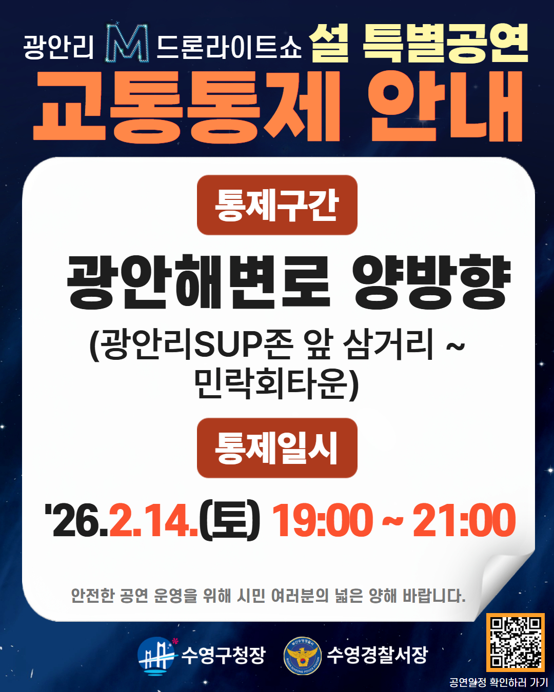 광안리 M 드론라이트쇼 설 특별공연 안내