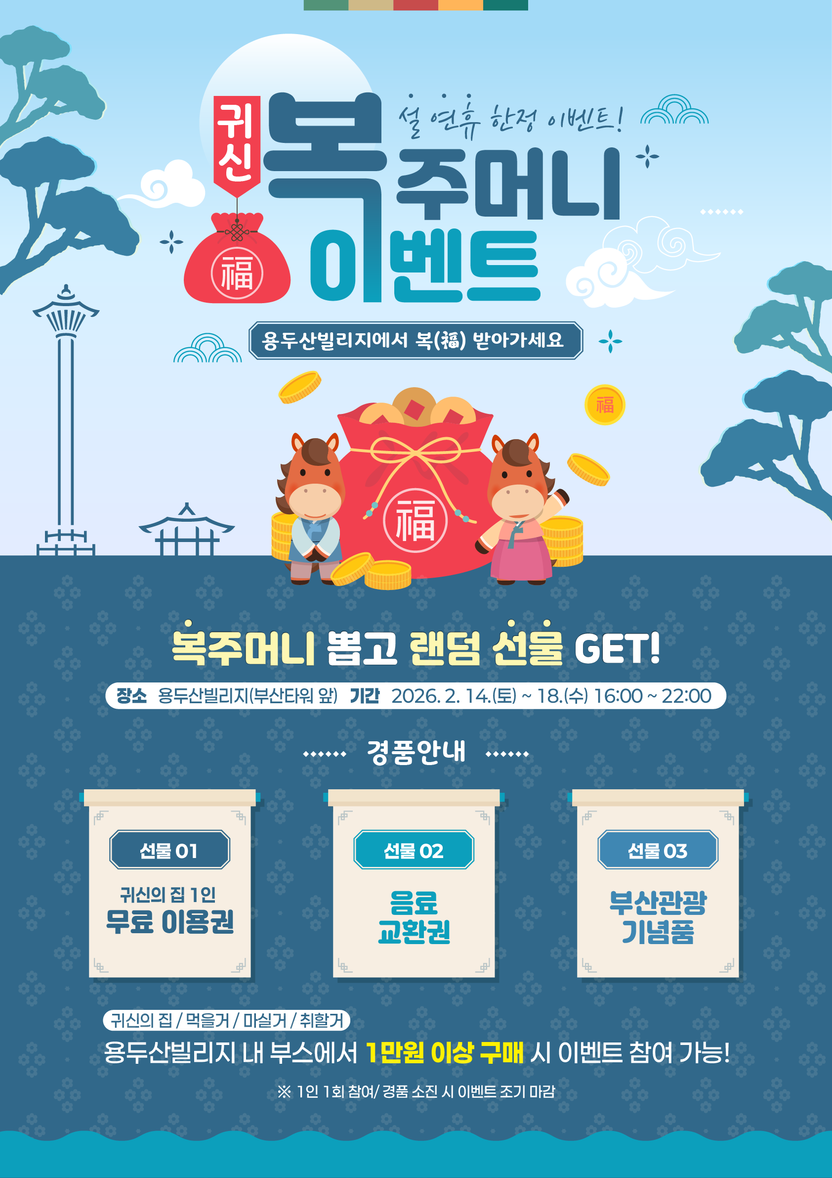 용두산빌리지 ‘귀신 복주머니 이벤트’ 