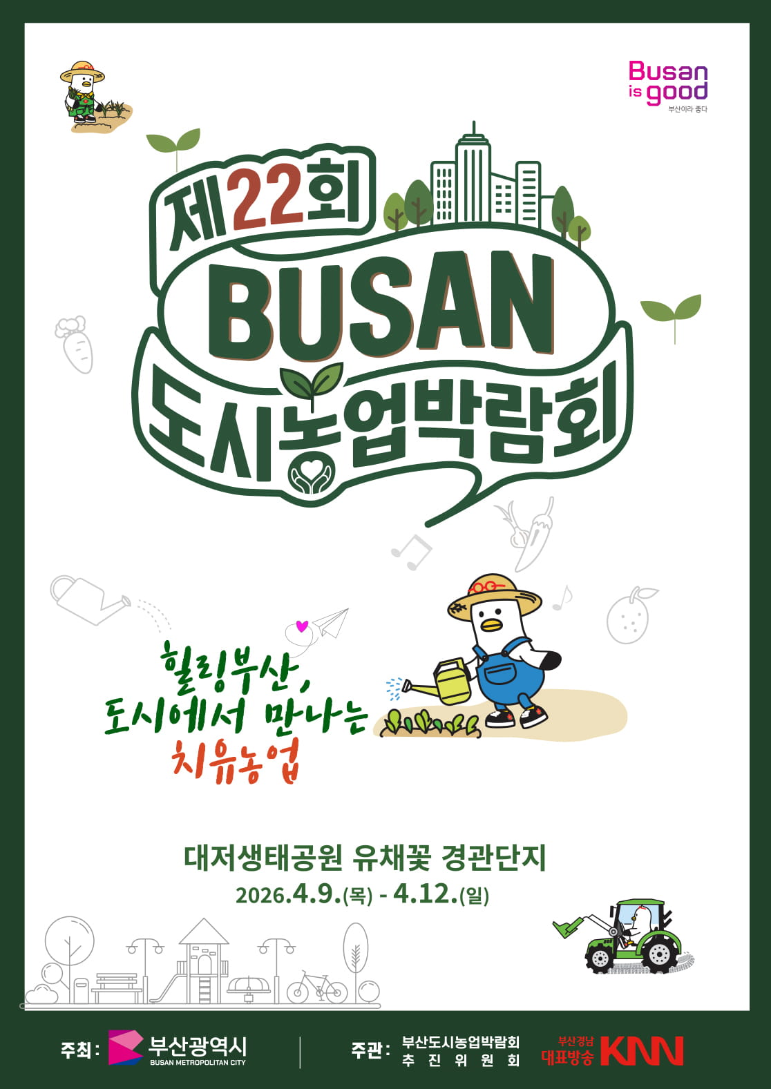 제22회 부산 도시농업박람회