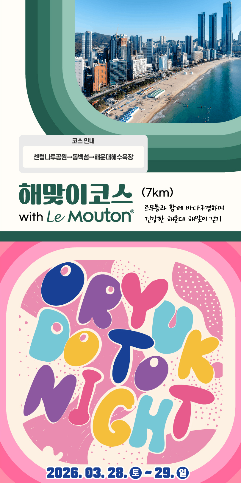 오륙도 투나잇 걷기축제