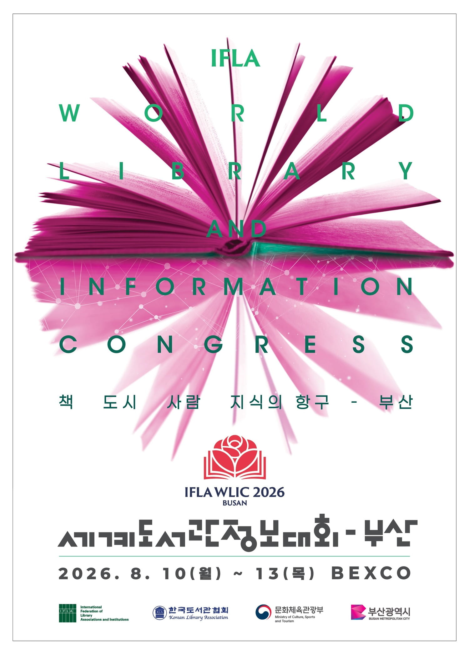 2026 세계도서관정보대회