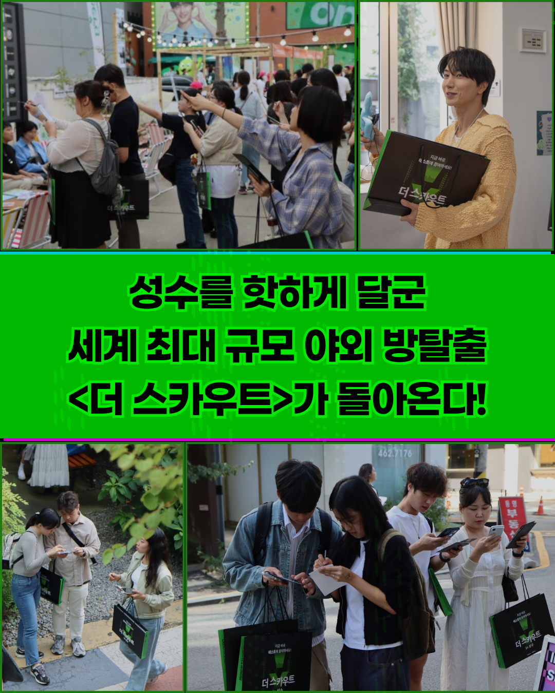 초대형 야외 방탈출 게임 더 스카우트 in 부산