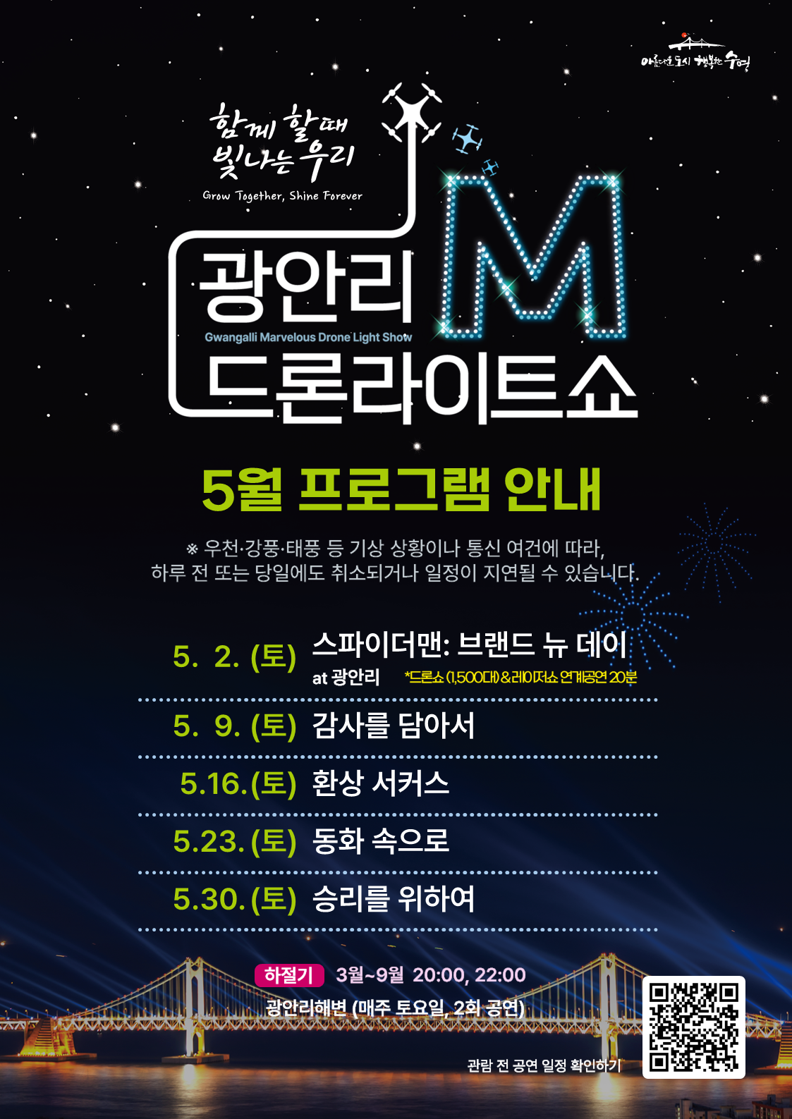 「광안리 M 드론라이트쇼」 5월 공연 프로그램 안내