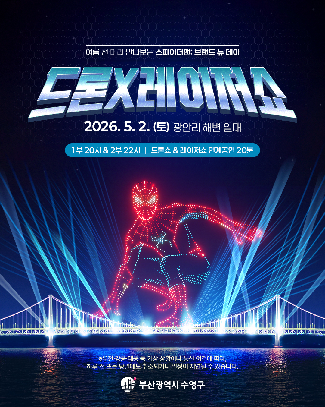 「광안리 드론×레이저쇼」 제3회 시범 공연 안내