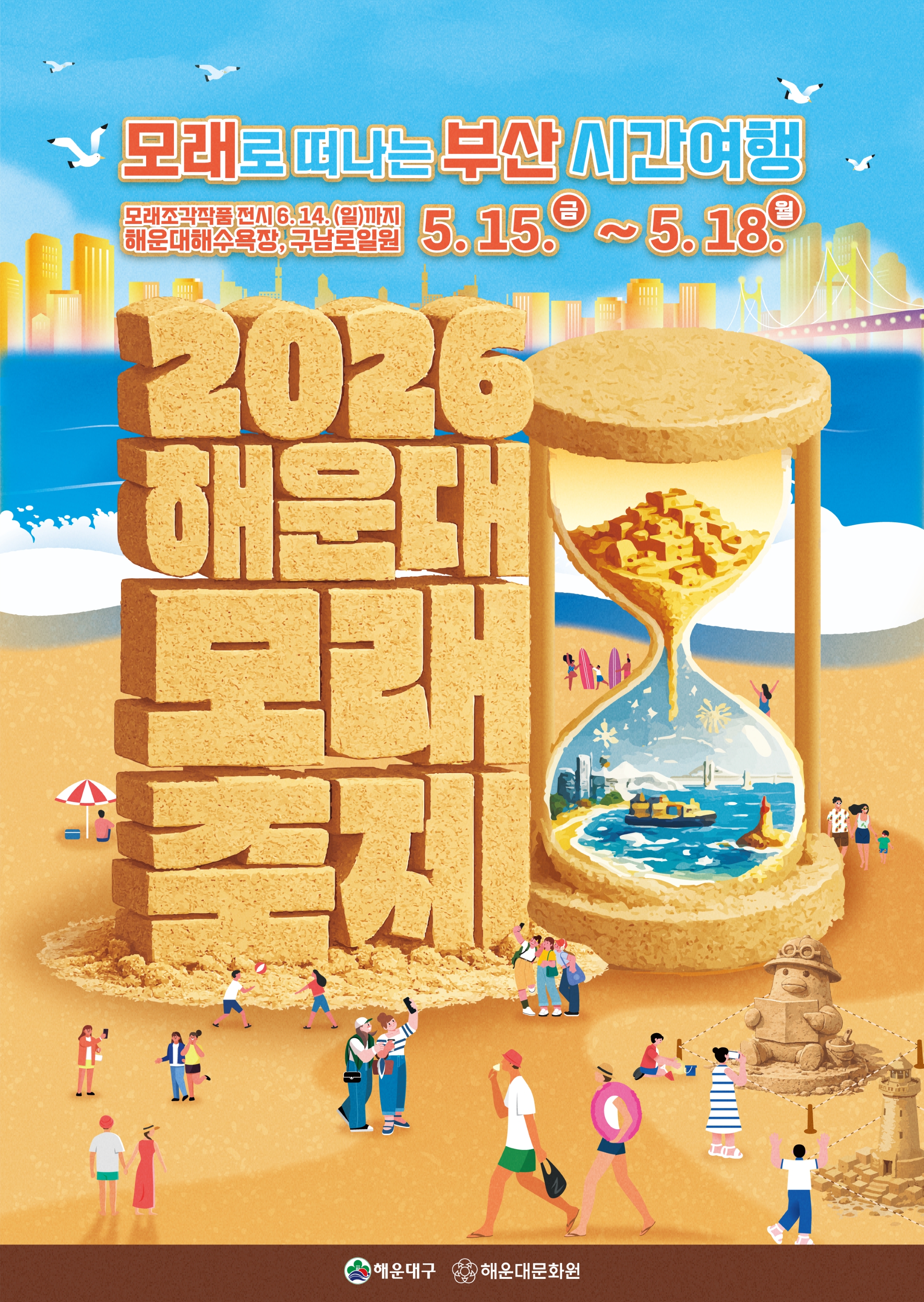 2026 해운대 모래축제