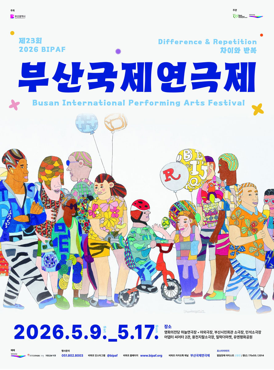 제23회 부산국제연극제 “차이와 반복(Difference and Repetition)”