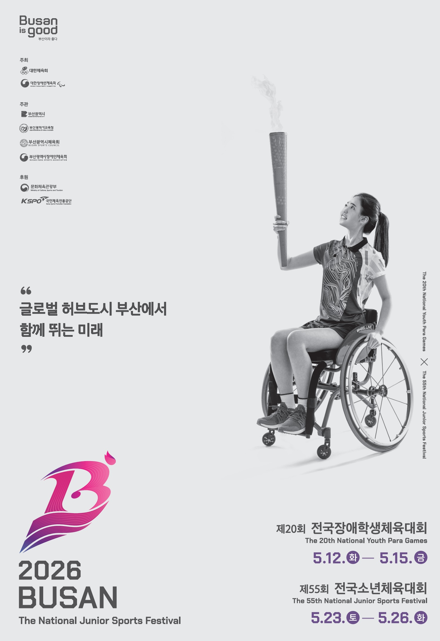 제20회 전국장애학생체육대회