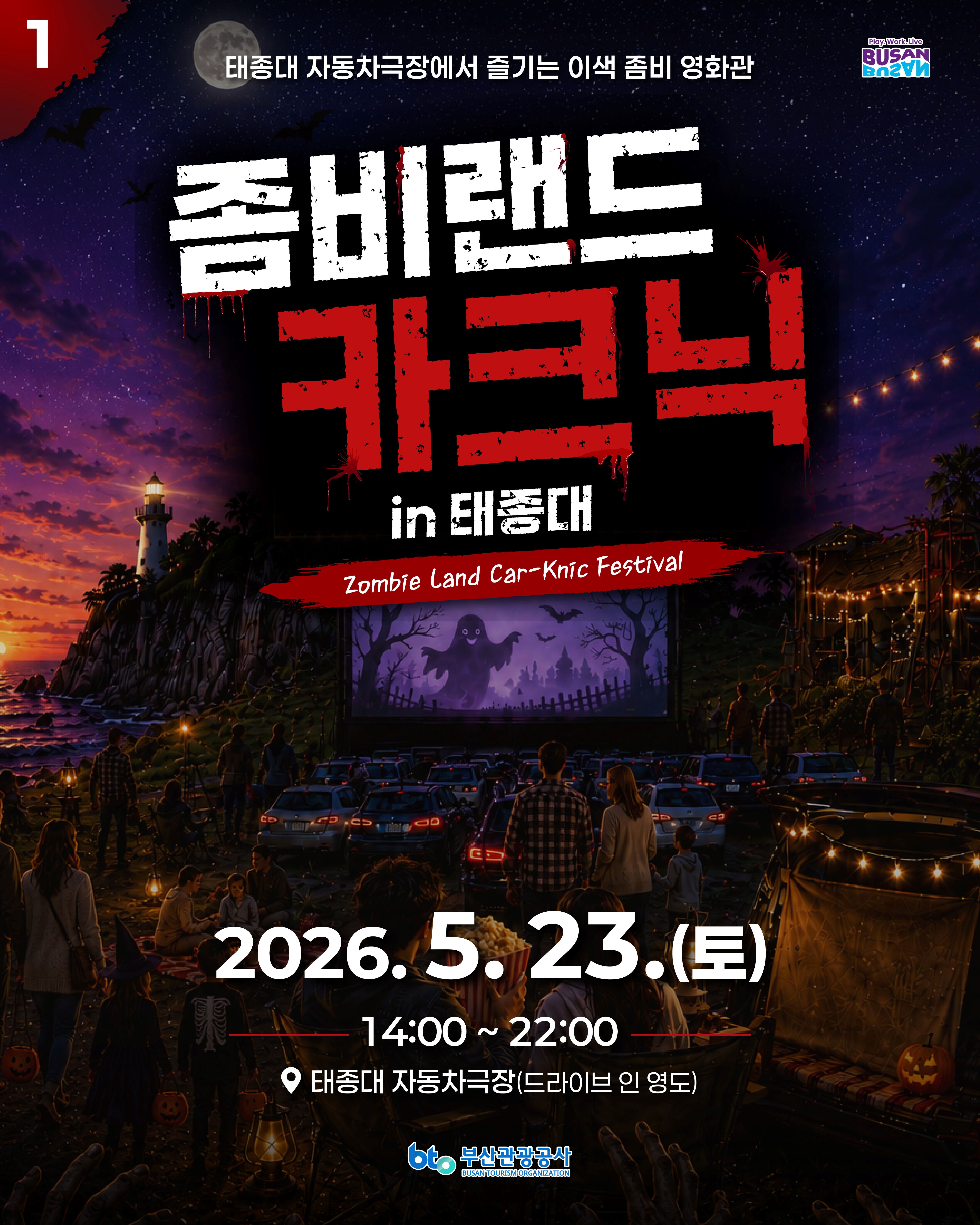 좀비랜드 카크닉 in 태종대