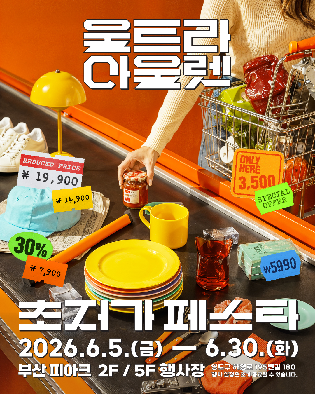 <울트라 아울렛> ‘초저가 마켓’ 팝업