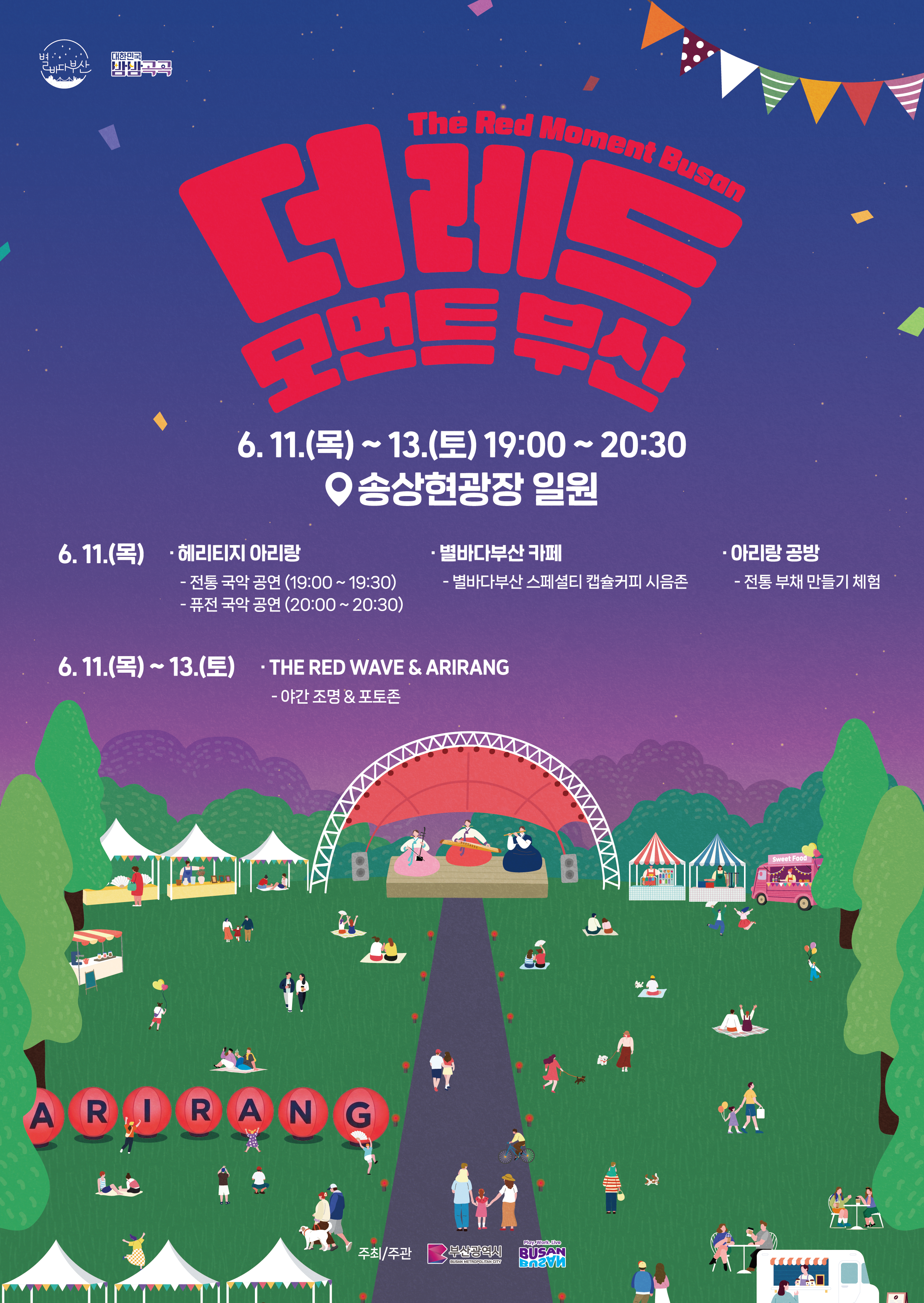 2026 더 레드 모먼트 부산