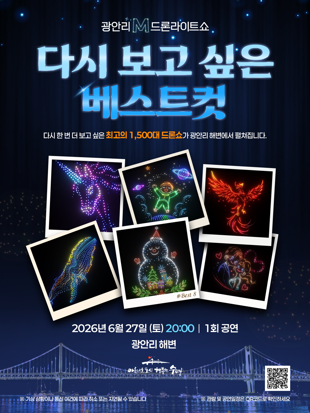 「광안리 M 드론라이트쇼」다시 보고 싶은 베스트컷 특별공연 안내