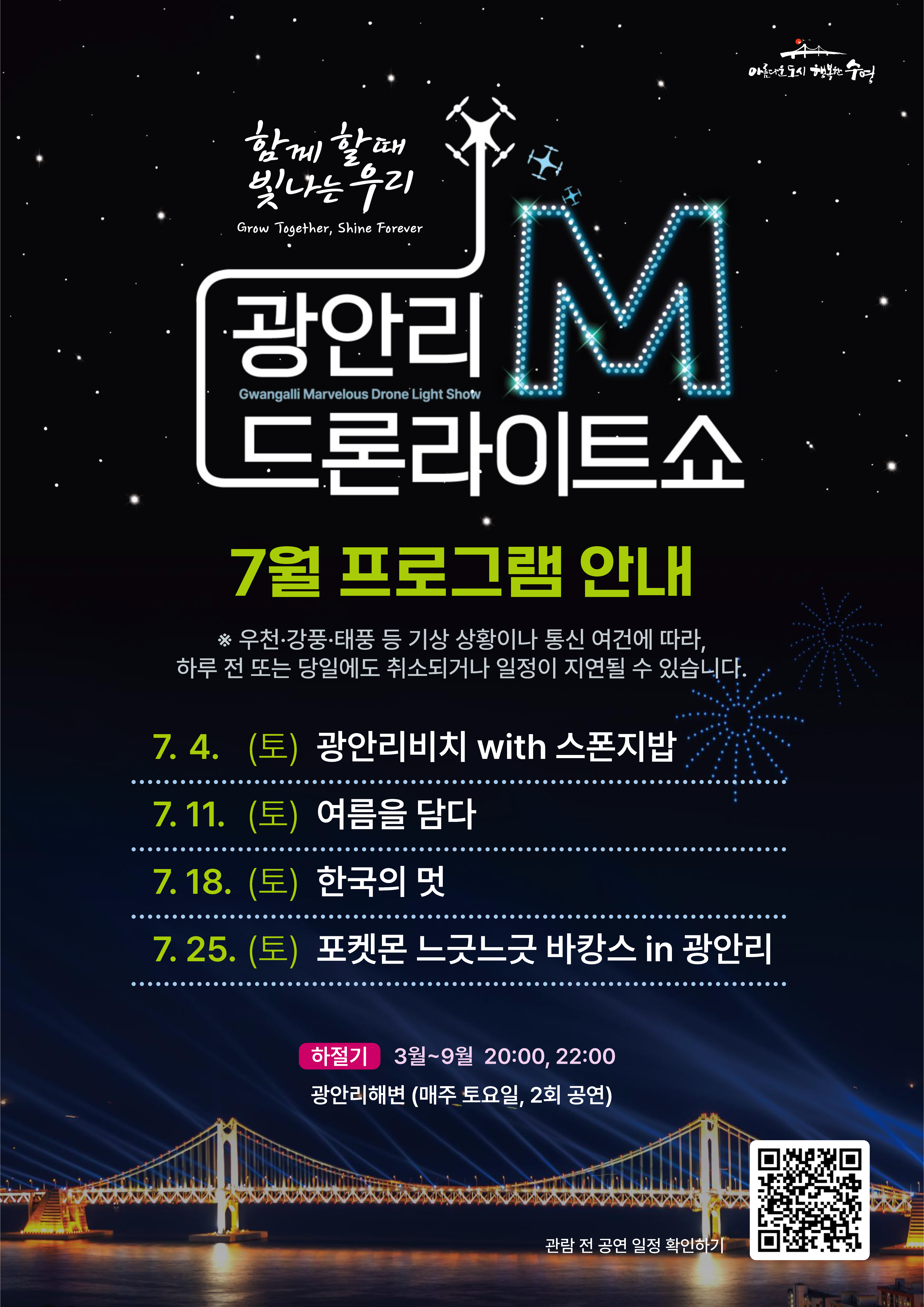 「광안리 M 드론라이트쇼」 7월 공연 프로그램 안내