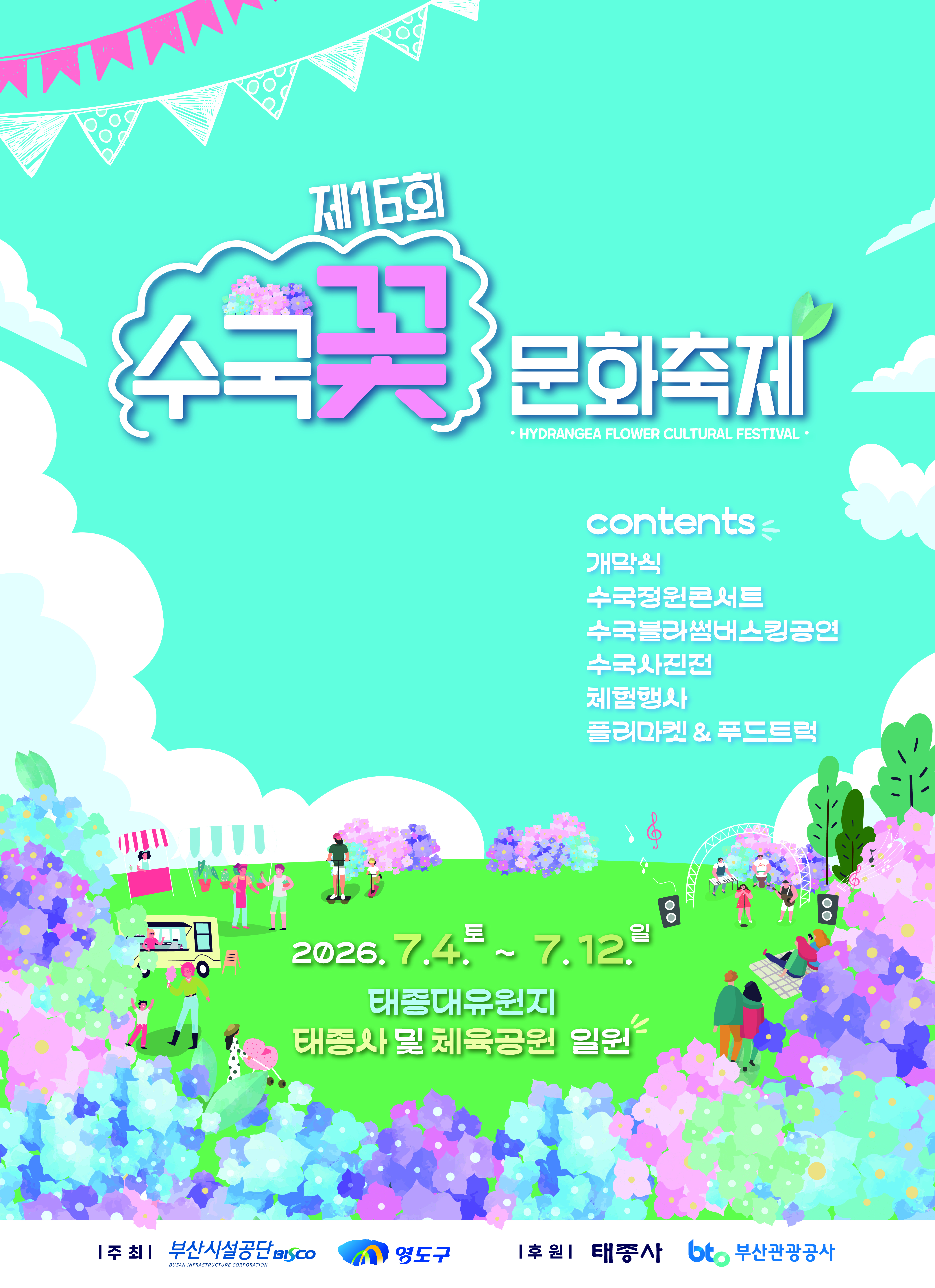 제16회 수국꽃문화축제