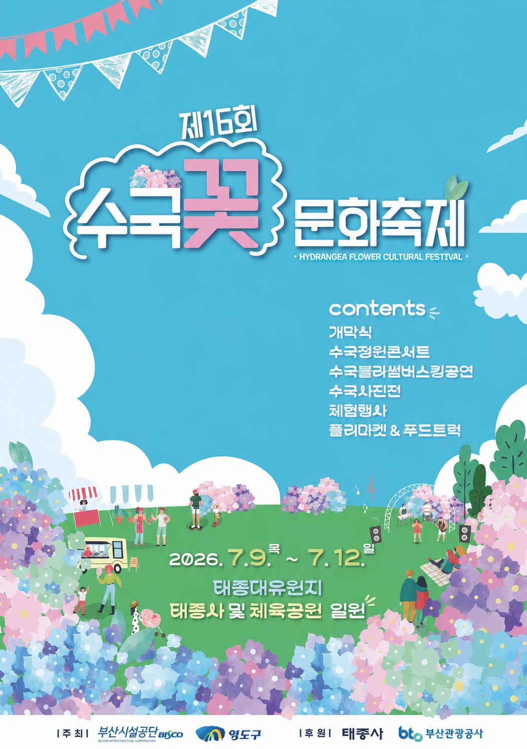제16회 수국꽃문화축제
