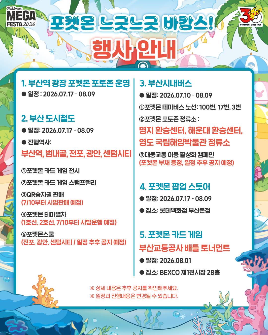 포켓몬 메가페스타 2026 in 부산 「느긋느긋 바캉스」 