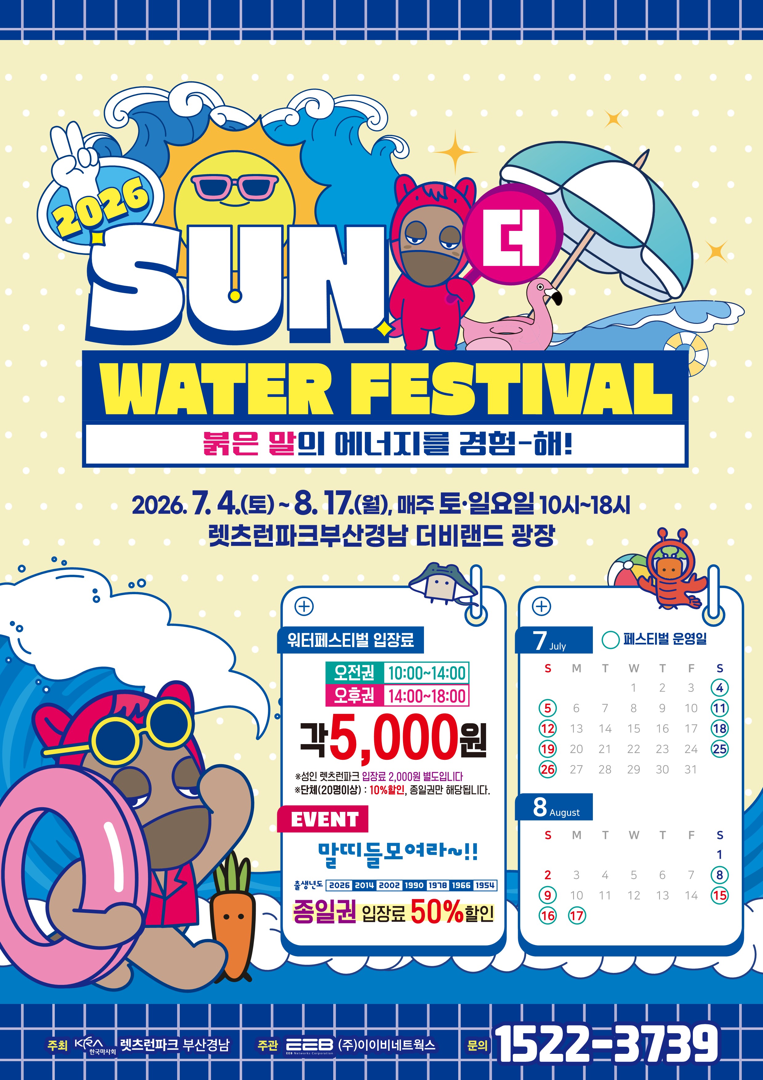 렛츠런파크 부산경남 SUN 더 워터페스티벌