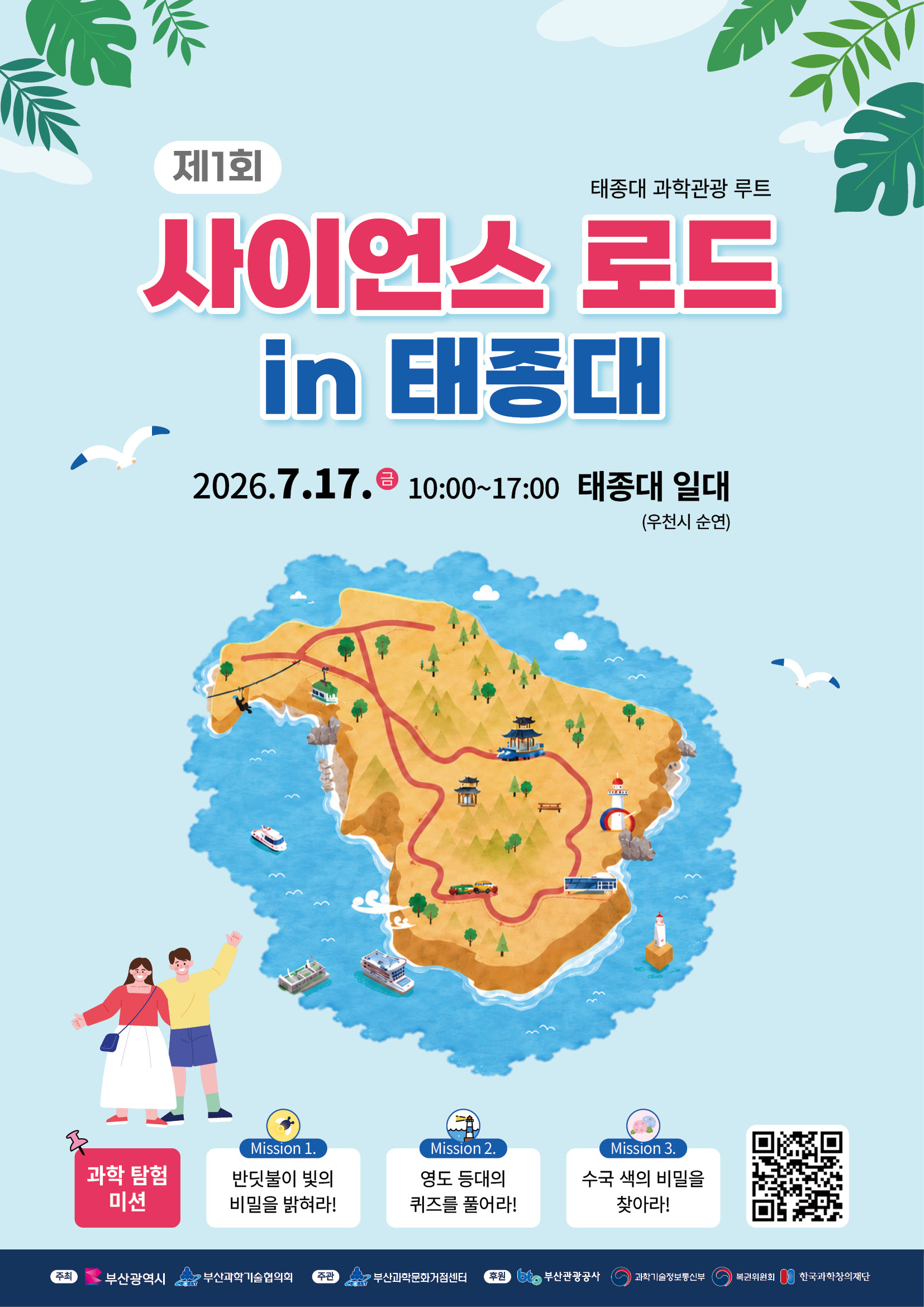 제1회 사이언스 로드 in 태종대