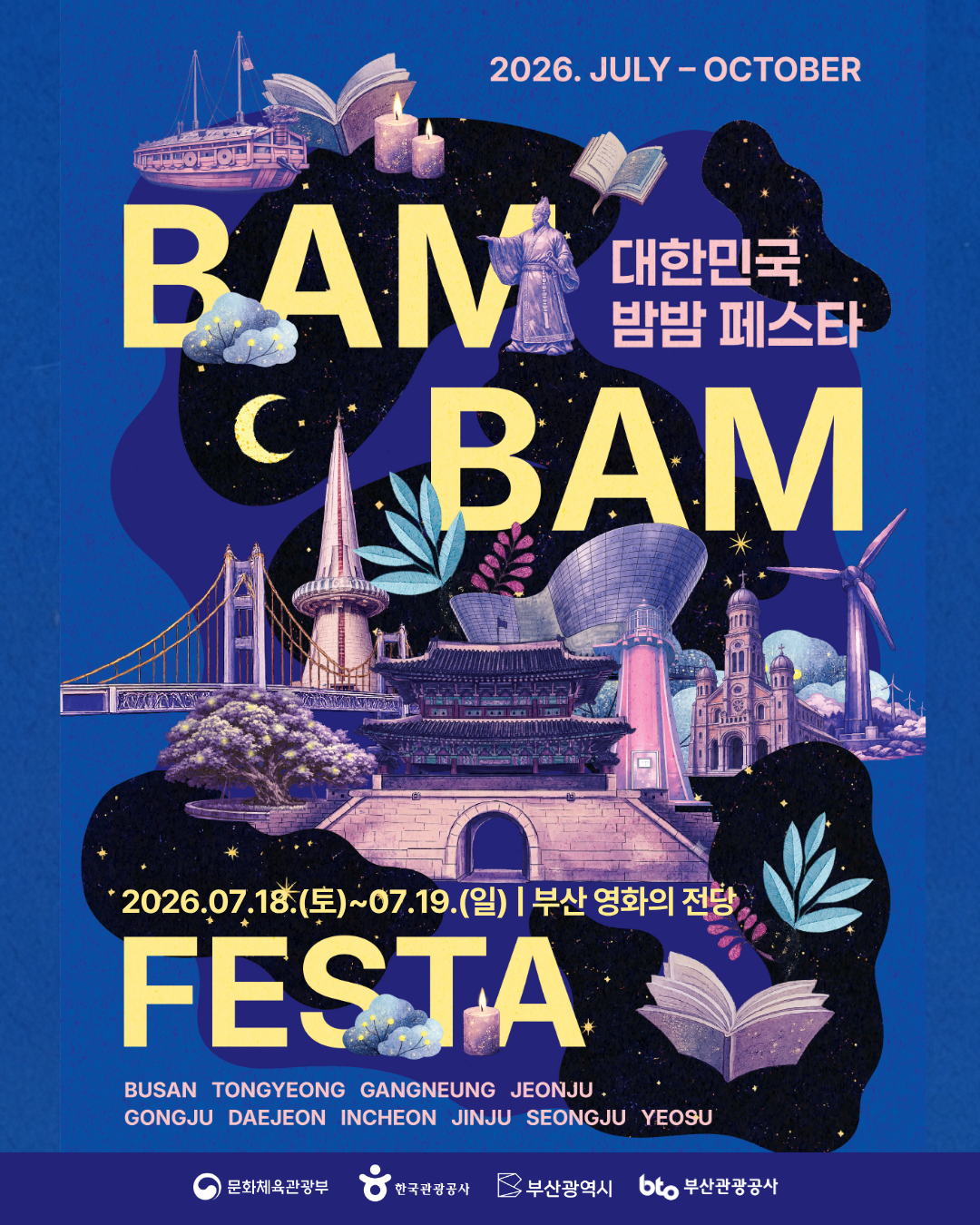 2026 대한민국 밤밤페스타 부산 시즌2