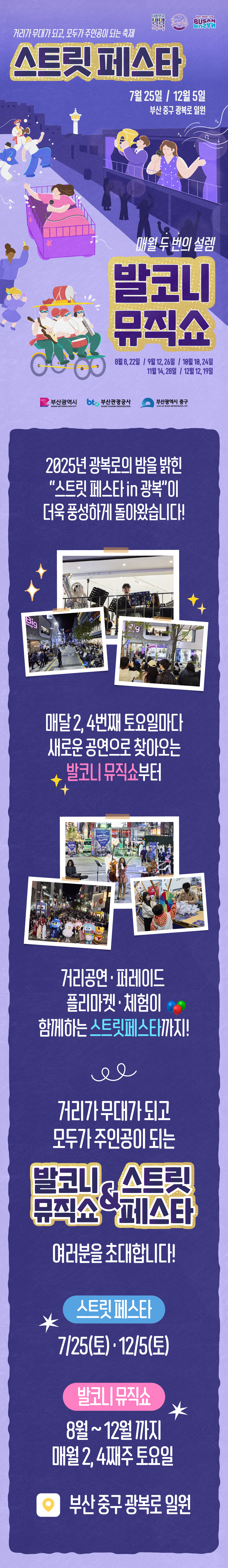 발코니 뮤직쇼 앤 스트릿 페스타