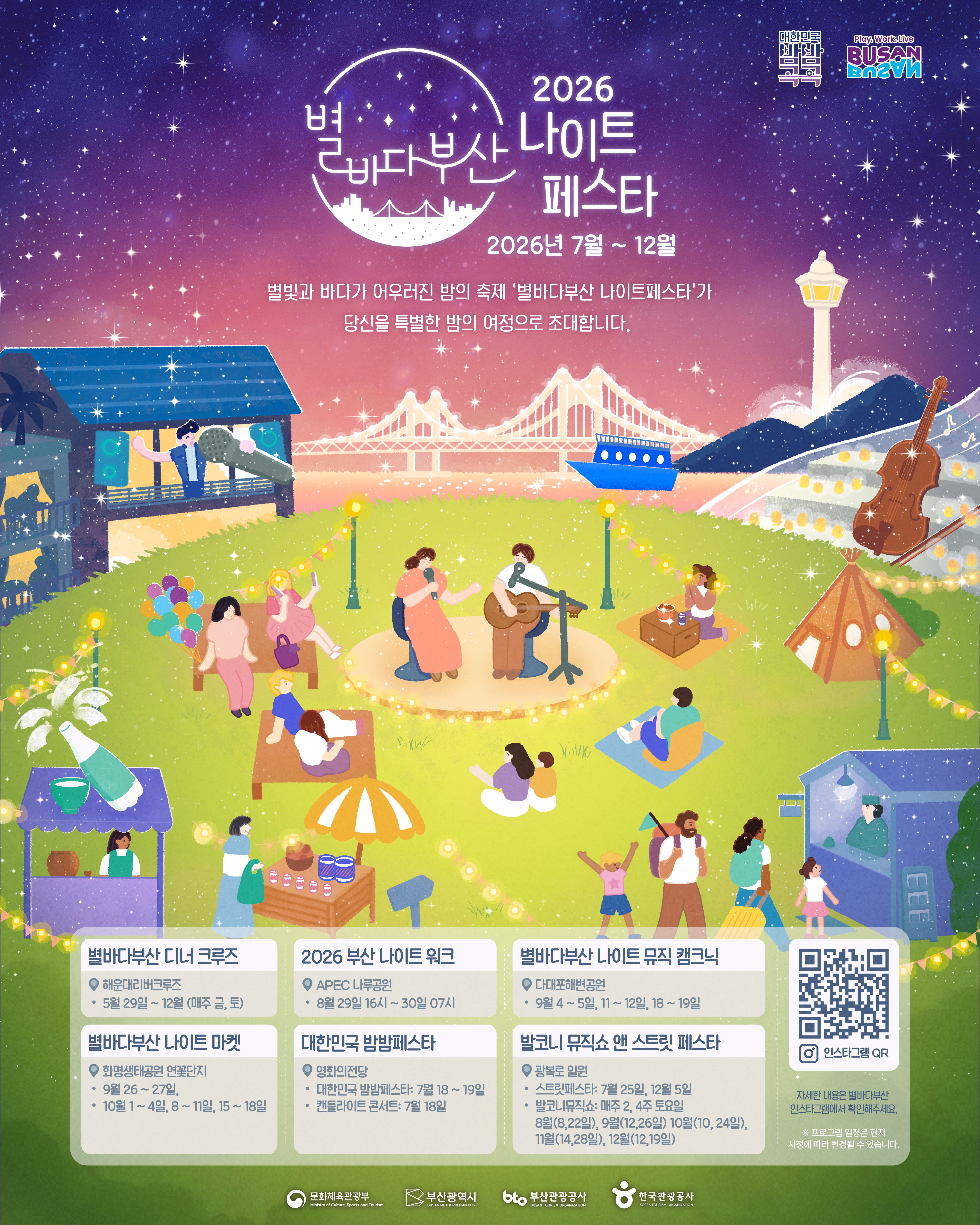 2026 별바다부산 나이트페스타