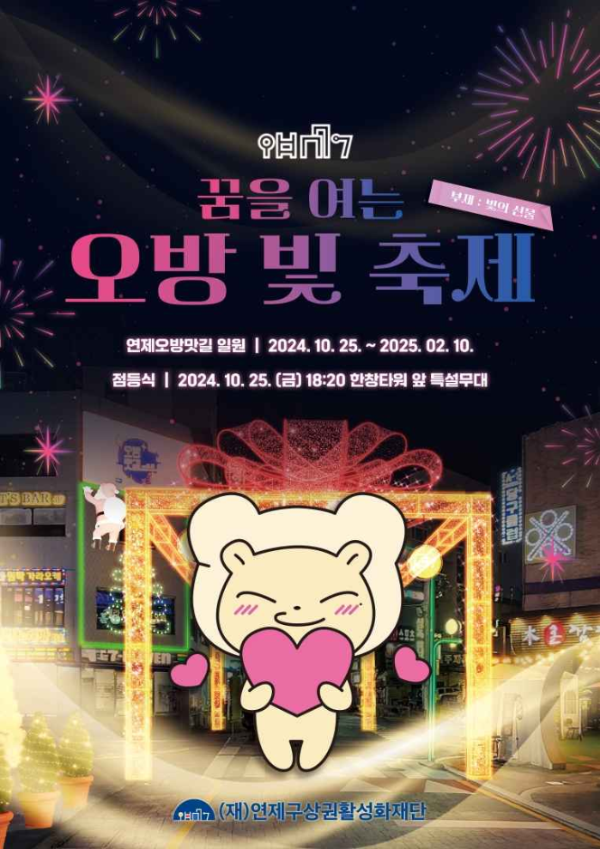 Yeonje Obang Light Festival 