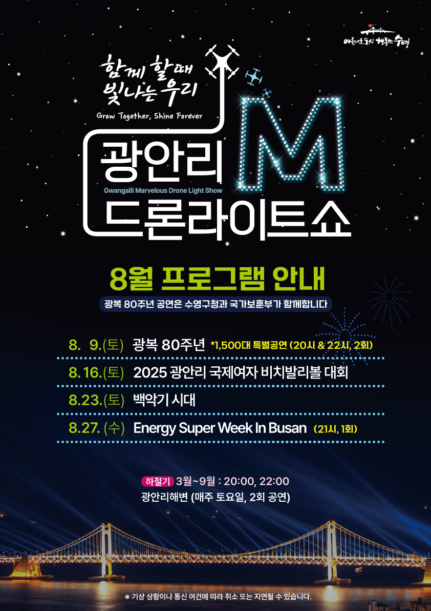 Gwangalli M Drone Light Show - August Performance Schedule