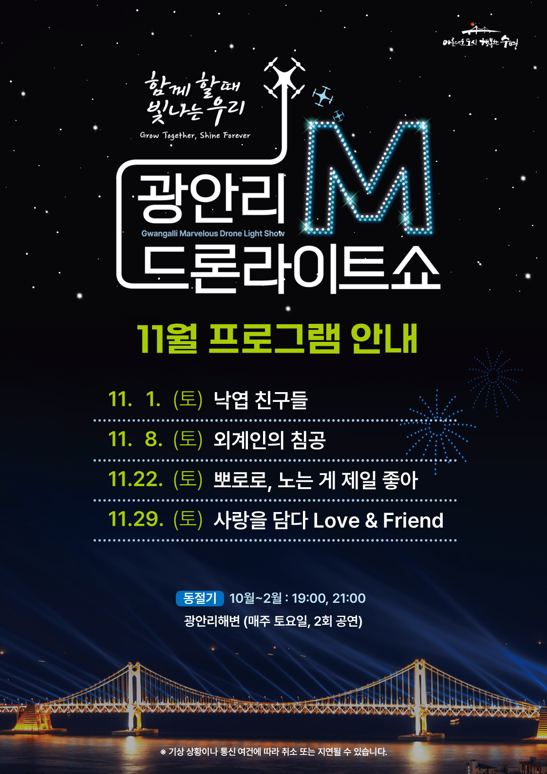 「Gwangalli M Drone Light Show」 November Program