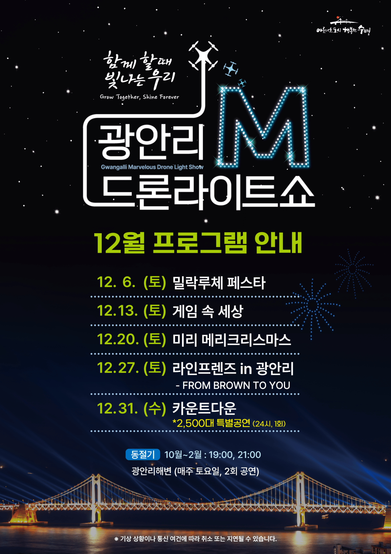 「Gwangalli M Drone Light Show」 December Performance Program Announcement