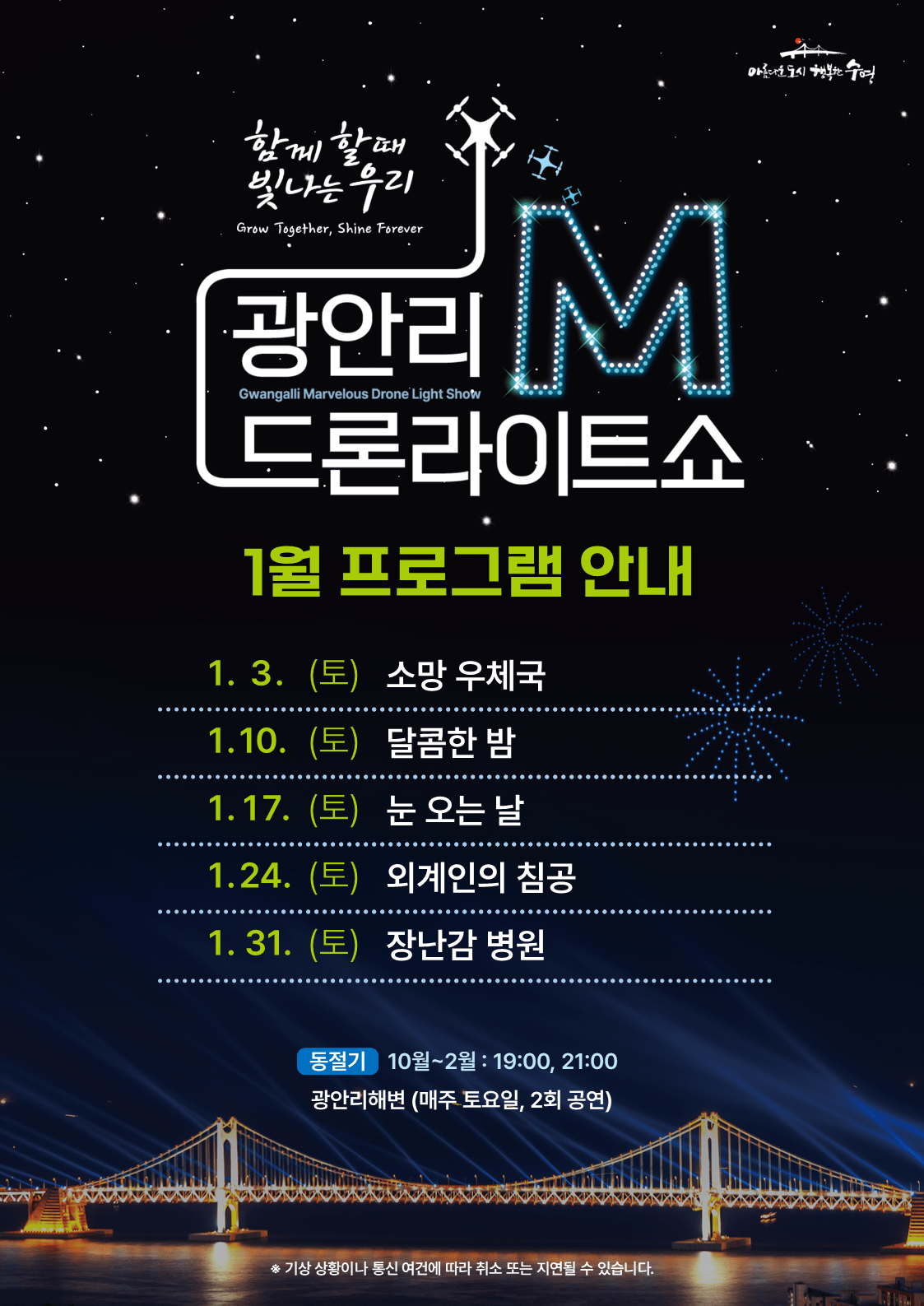 “Gwangalli M Drone Light Show” January Performance Program Announcement