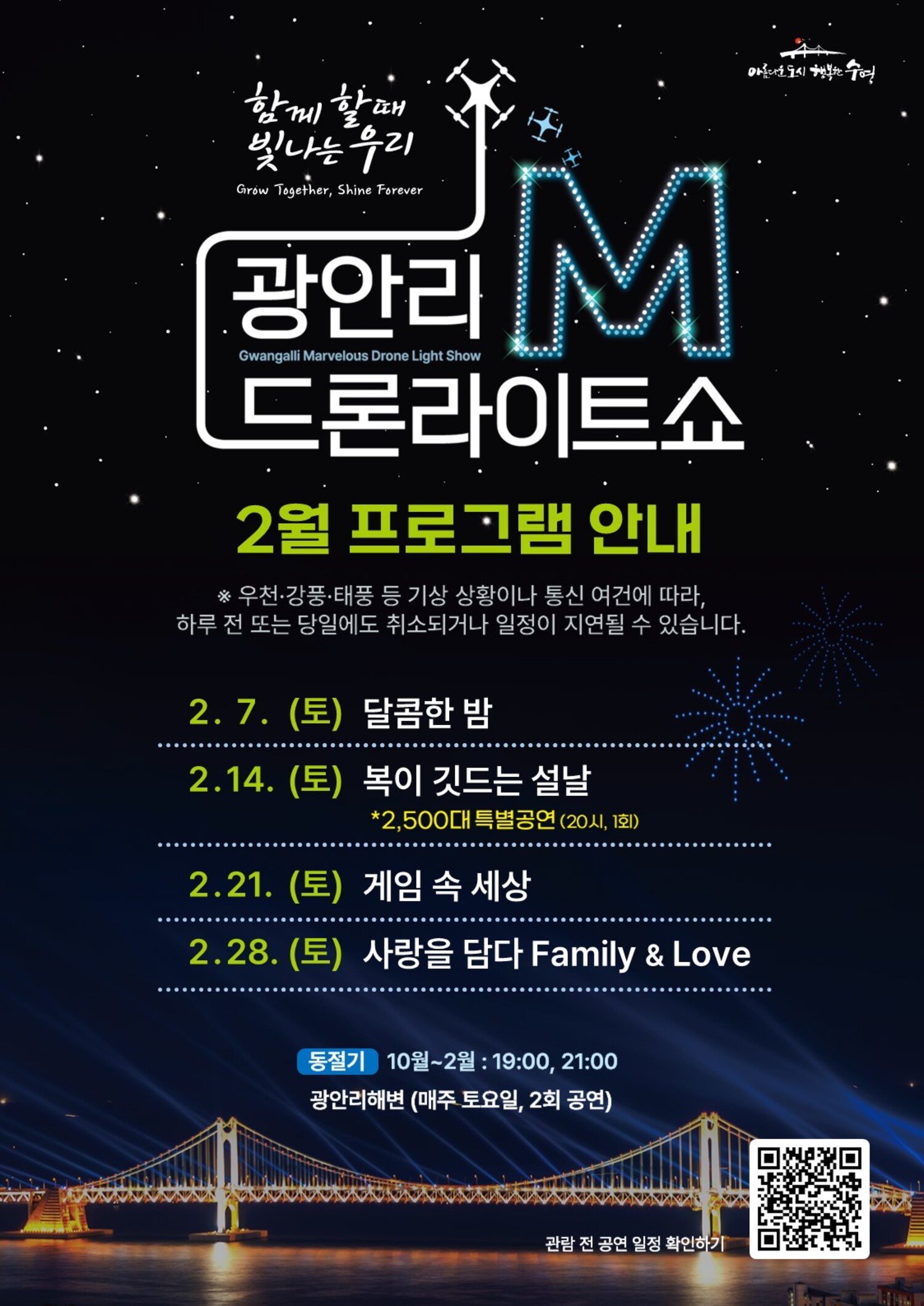 “Gwangalli M Drone Light Show” February Performance Program Announcement